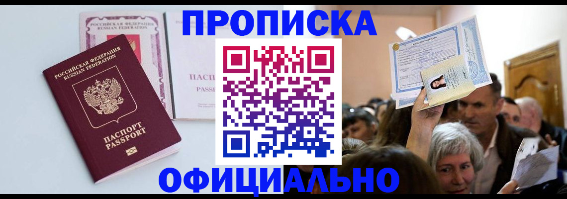 прописка в квартире в Новотроицке